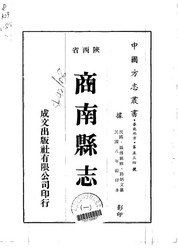 商南县志 原书书衣影印