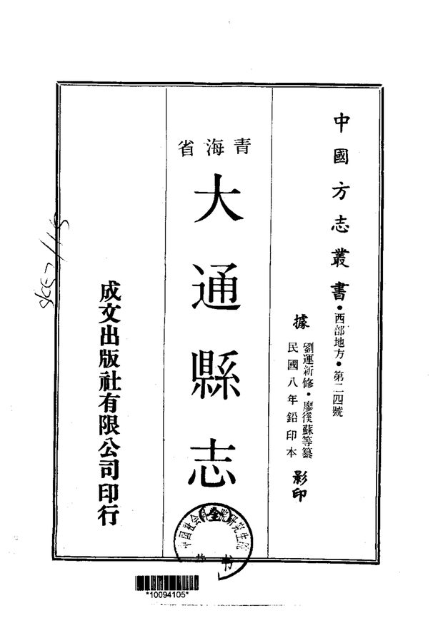 大通县志 原书书衣影印