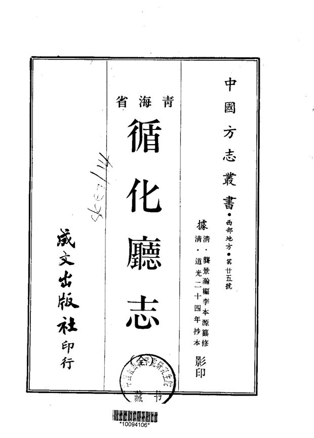 循化厅志 原书书衣影印