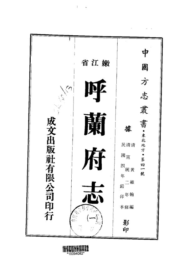 呼兰府志(民国铅印本) 原书书衣影印
