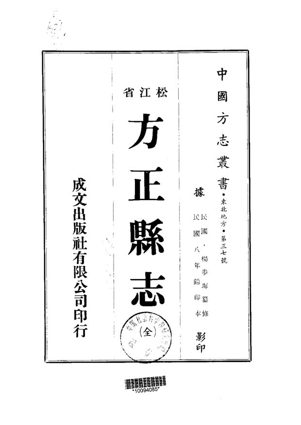 方正县志(民国铅印本) 原书书衣影印