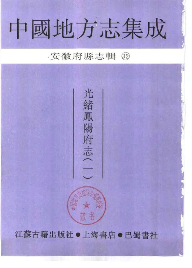 光绪凤阳府志 原书书衣影印