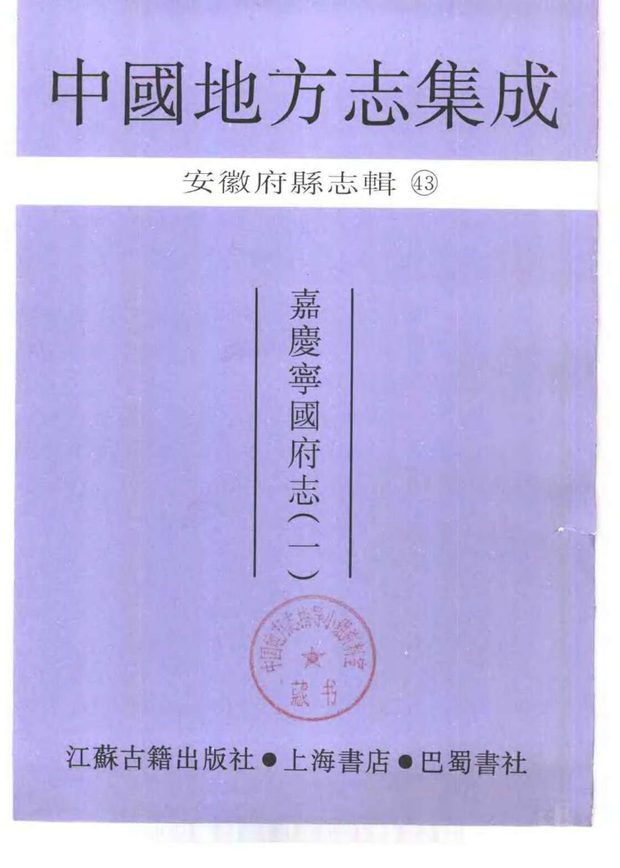 嘉庆宁国府志 原书书衣影印