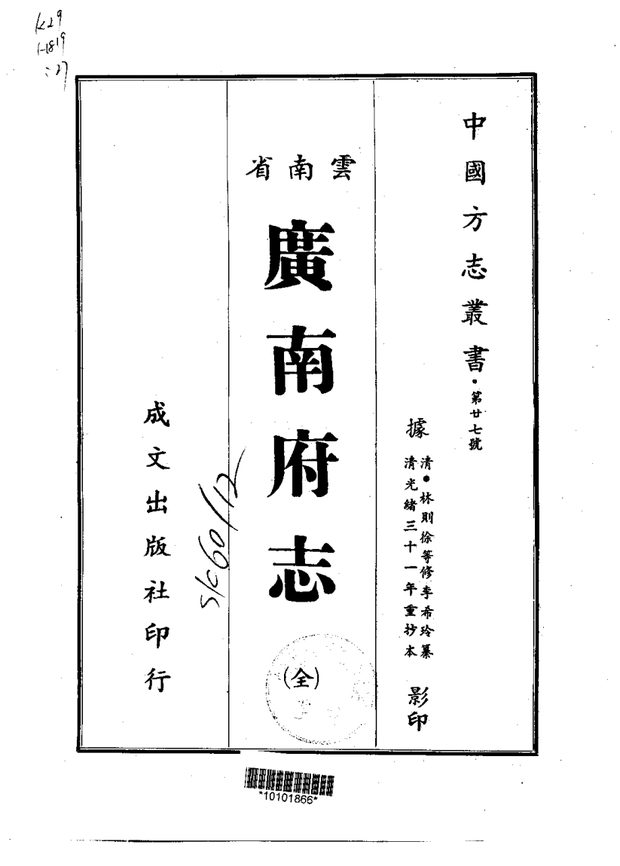 广南府志(光绪抄本) 原书书衣影印