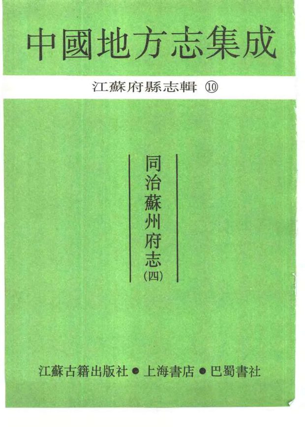 同治苏州府志 原书书衣影印
