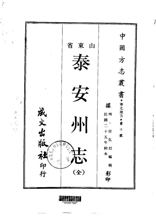 泰安州志 原书书衣影印