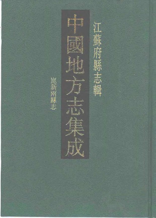 昆新两县志 原书书衣影印
