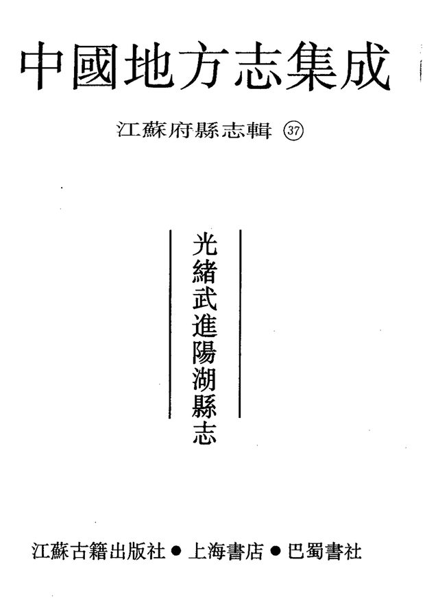 武进阳湖县志 原书书衣影印