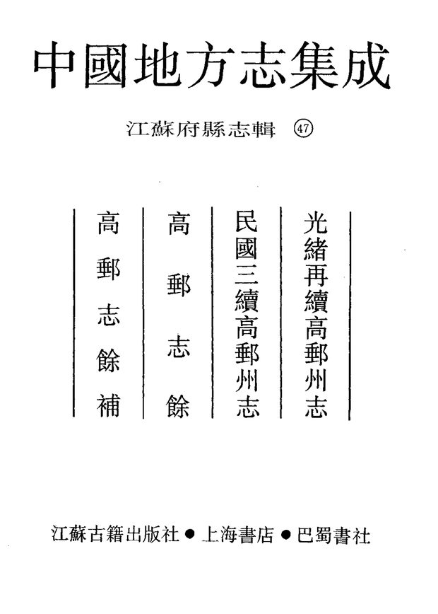 再续高邮州志 原书书衣影印