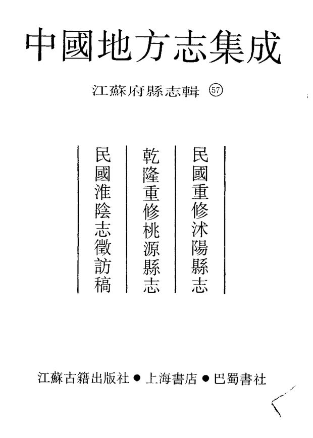 民国重修沐阳县志 原书书衣影印