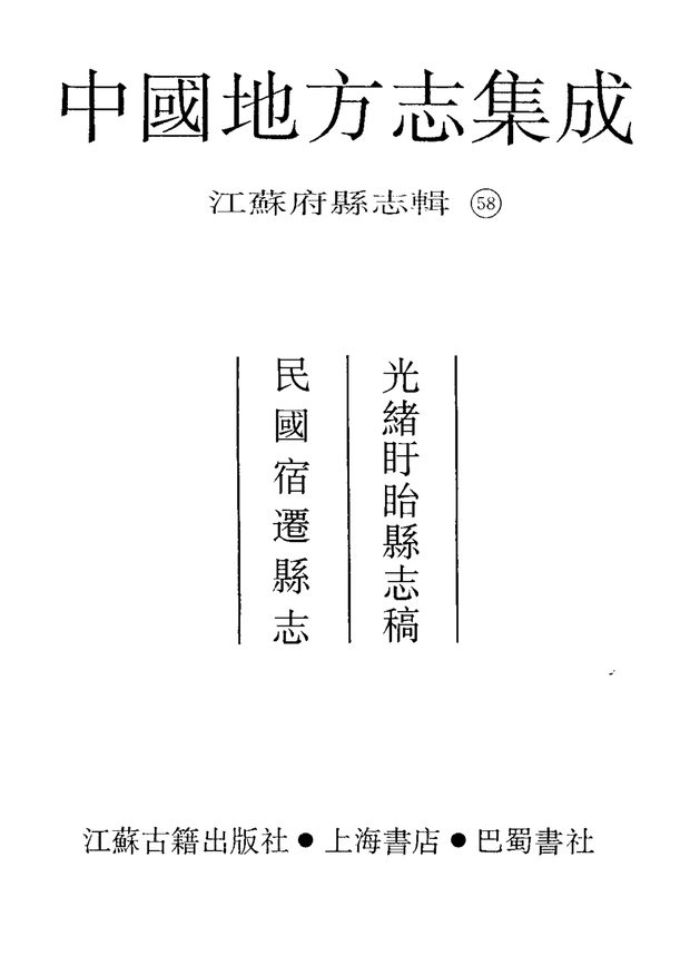 盱眙县志稿（光绪年间） 原书书衣影印