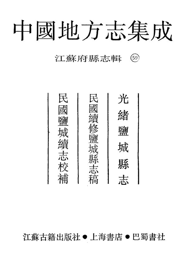 光绪盐城县志 原书书衣影印