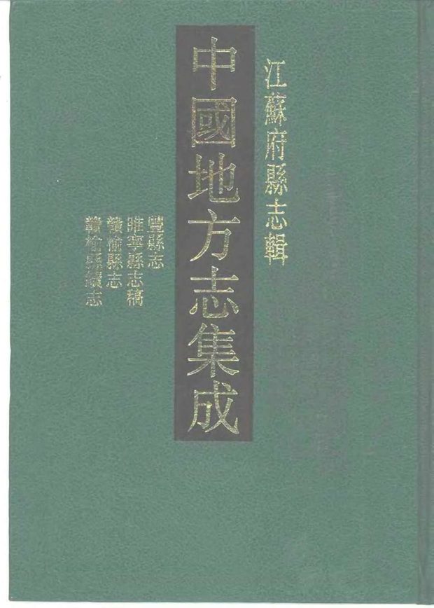 睢宁县志 原书书衣影印