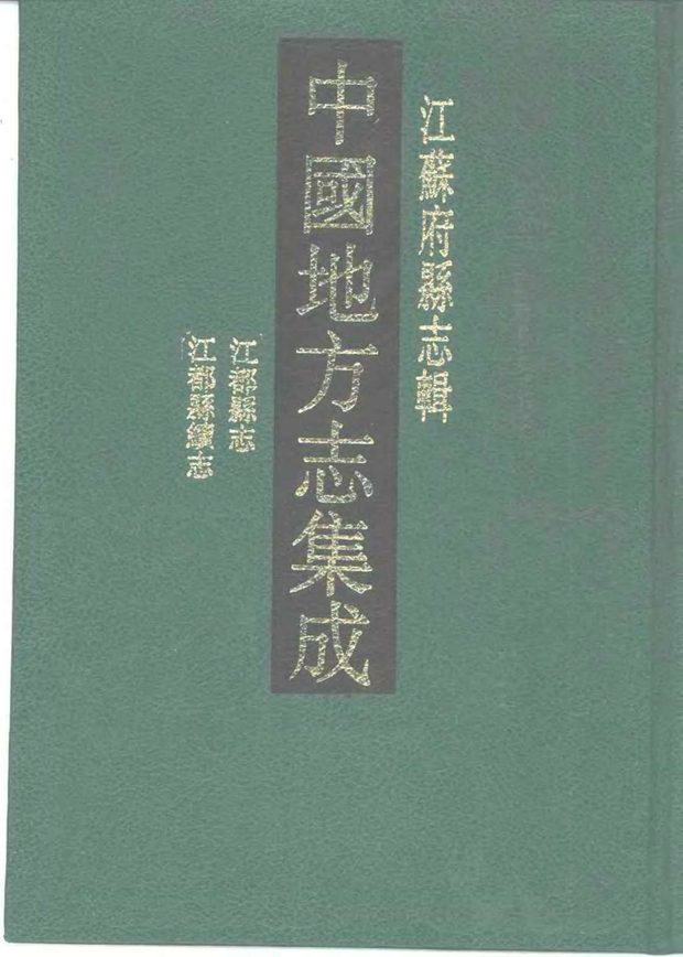 乾隆江都县志 原书书衣影印