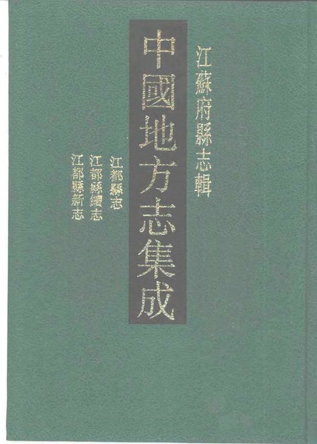 光绪江都县志 原书书衣影印