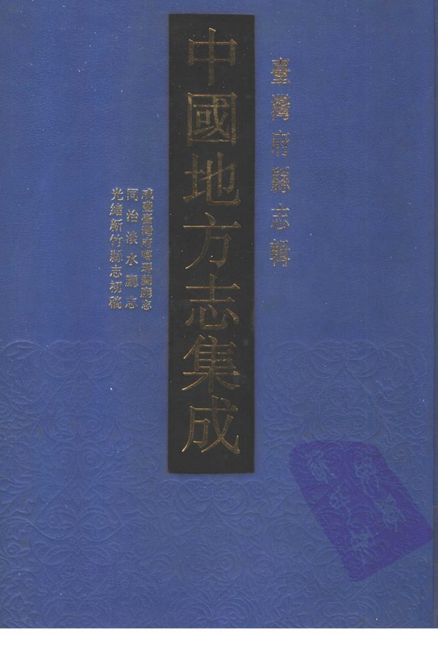 台湾府县志辑·第2册 原书书衣影印