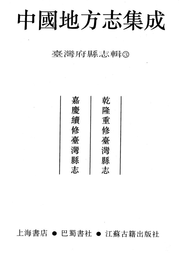 台湾府县志辑·第3册 原书书衣影印