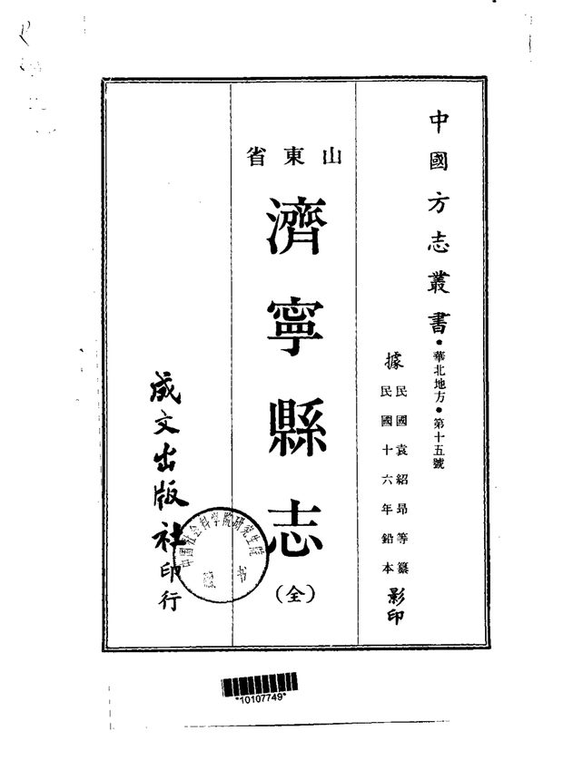 济宁县志 原书书衣影印