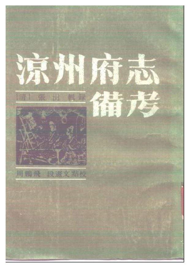 凉州府志 原书书衣影印