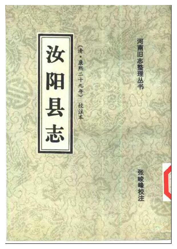 康熙二十九年汝阳县志 原书书衣影印