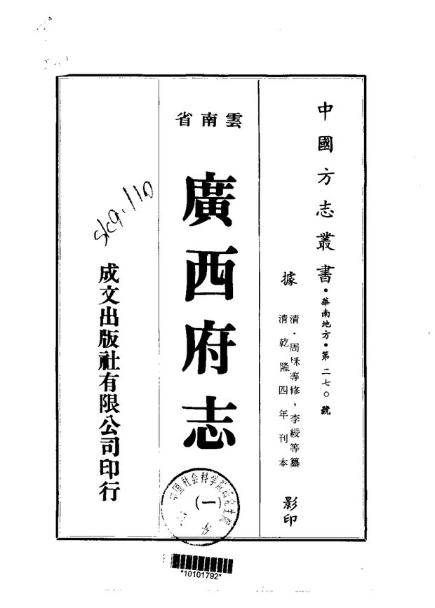 广西府志(乾隆刊本) 原书书衣影印