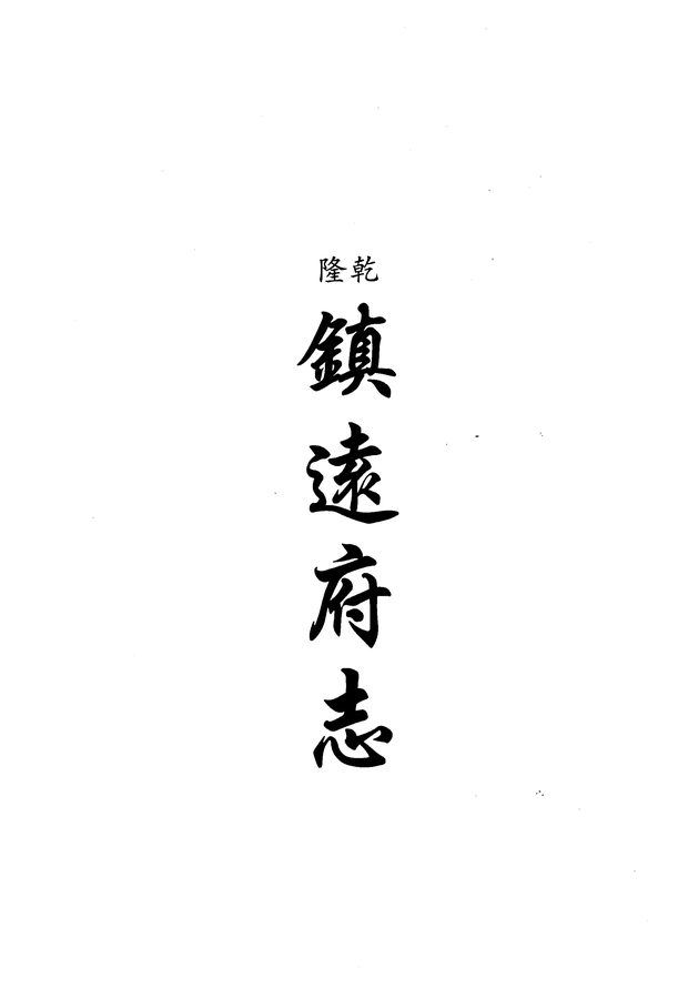 岑巩县志稿 原书书衣影印