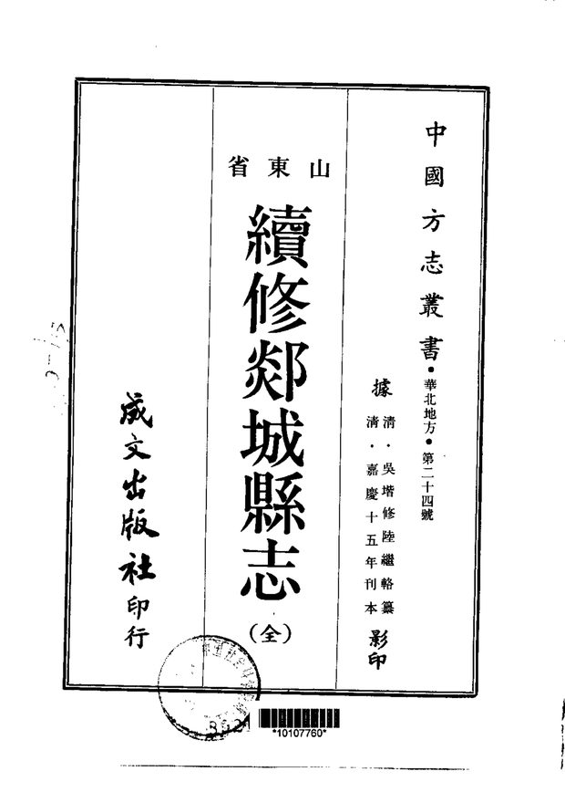 续修郯城县志 原书书衣影印