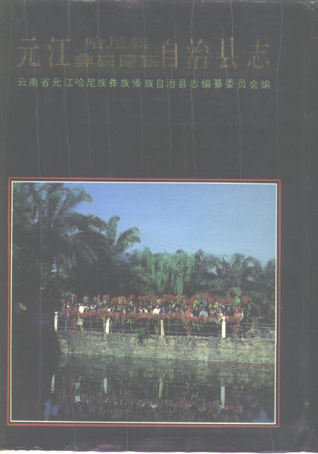 元江哈尼族彝族傣族自治县志 原书书衣影印