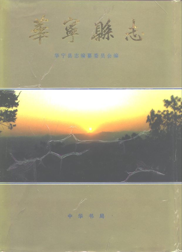 华宁县志 原书书衣影印