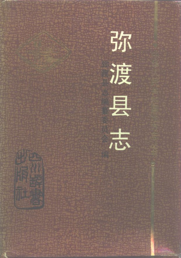 弥渡县志 原书书衣影印