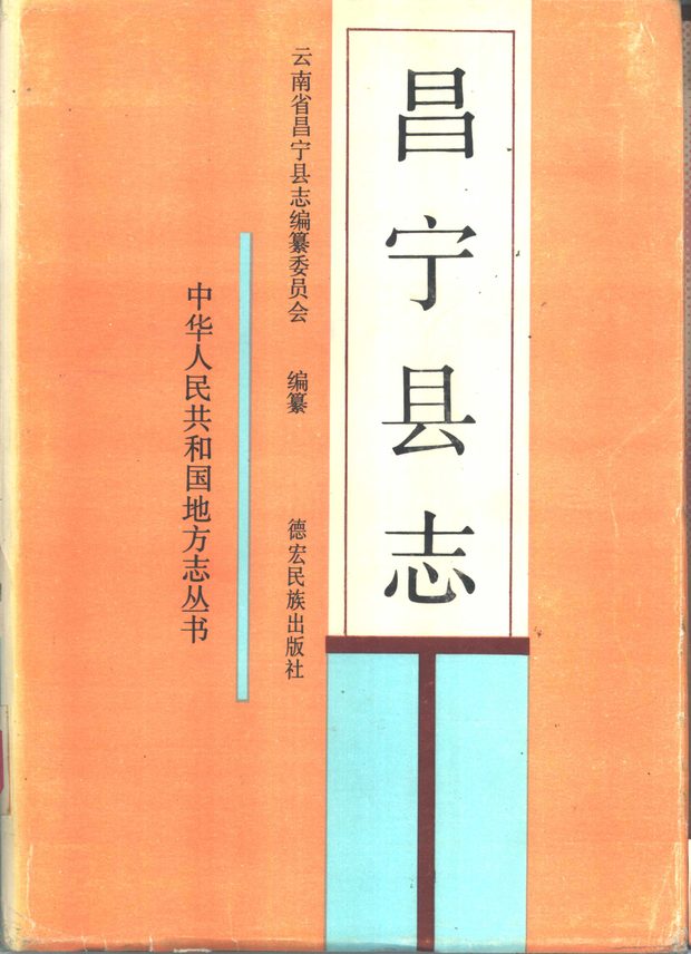 昌宁县志 原书书衣影印