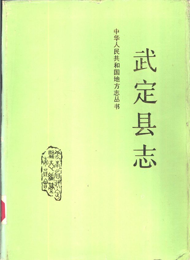 武定县志 原书书衣影印