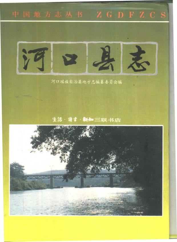河口瑶族自治县志 原书书衣影印
