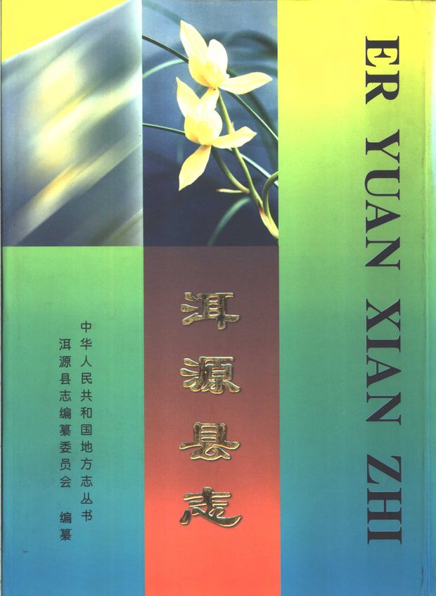 洱源县志 原书书衣影印