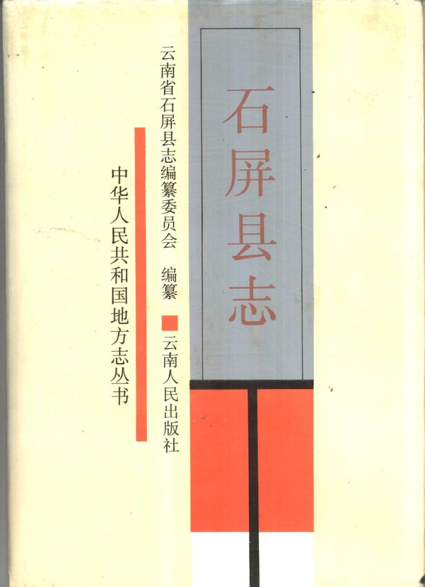 石屏县志 原书书衣影印