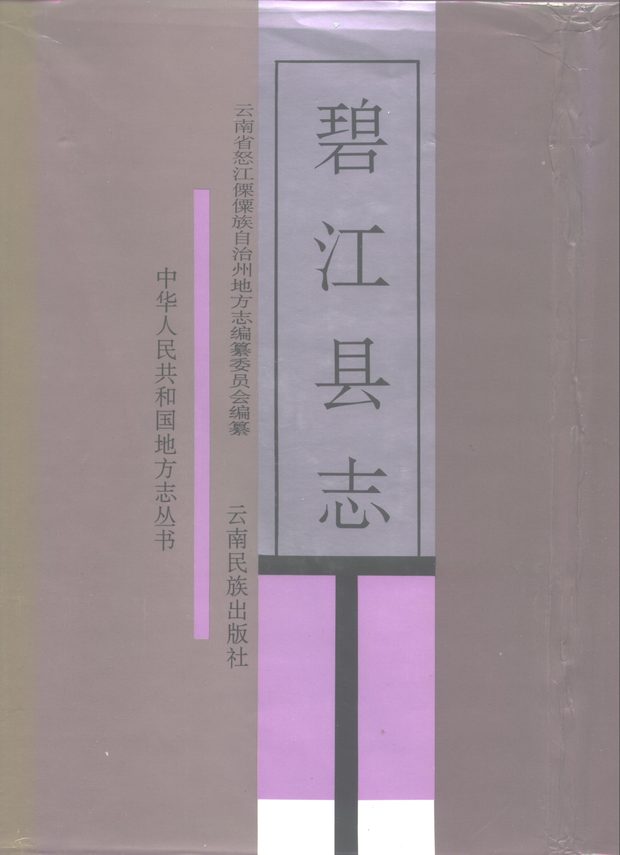 碧江县志 原书书衣影印
