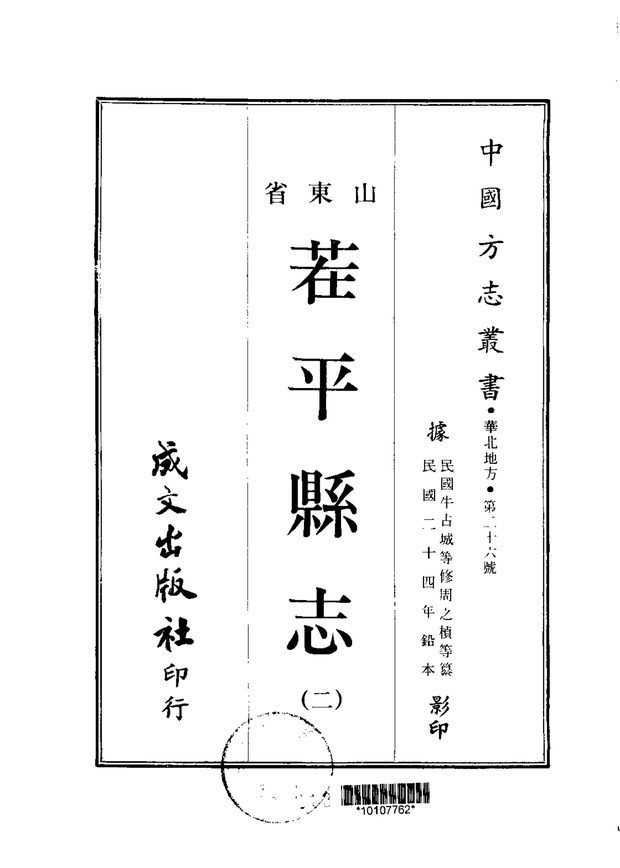 茬平县志 原书书衣影印