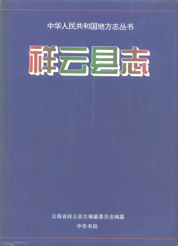 祥云县志 原书书衣影印