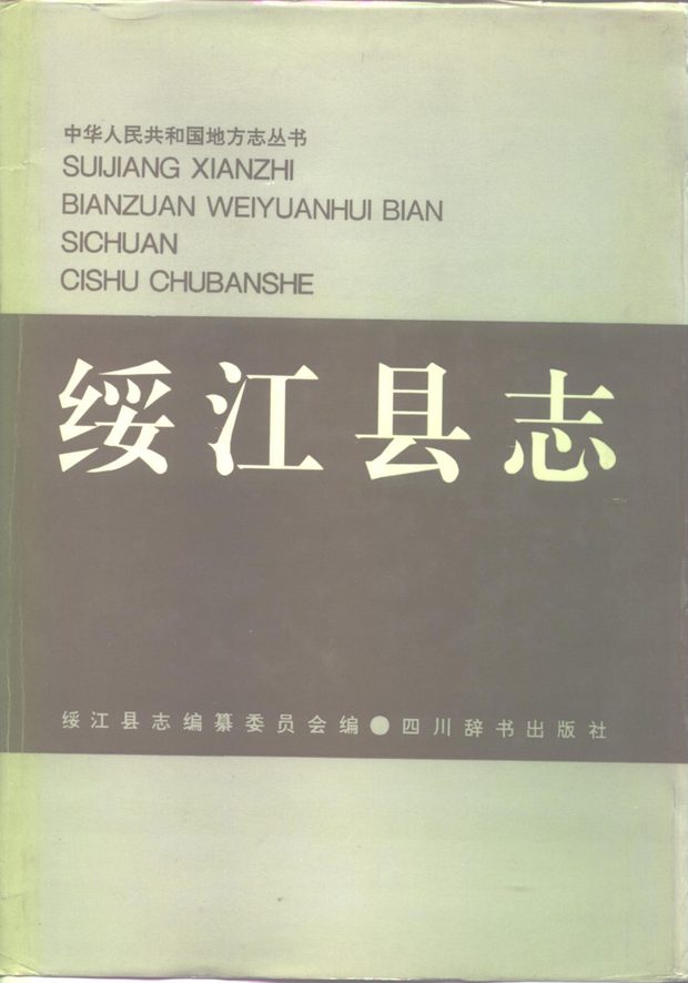 绥江县志 原书书衣影印