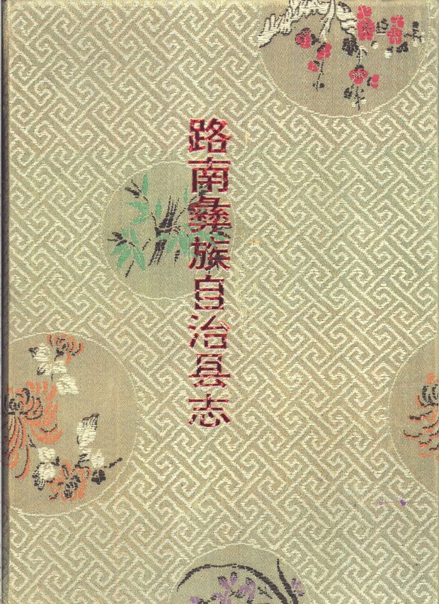 路南彝族自治县志 原书书衣影印
