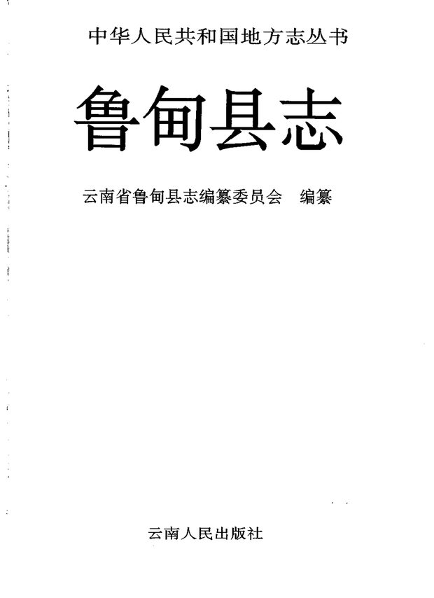 鲁甸县志 原书书衣影印