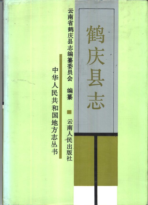 鹤庆县志 原书书衣影印