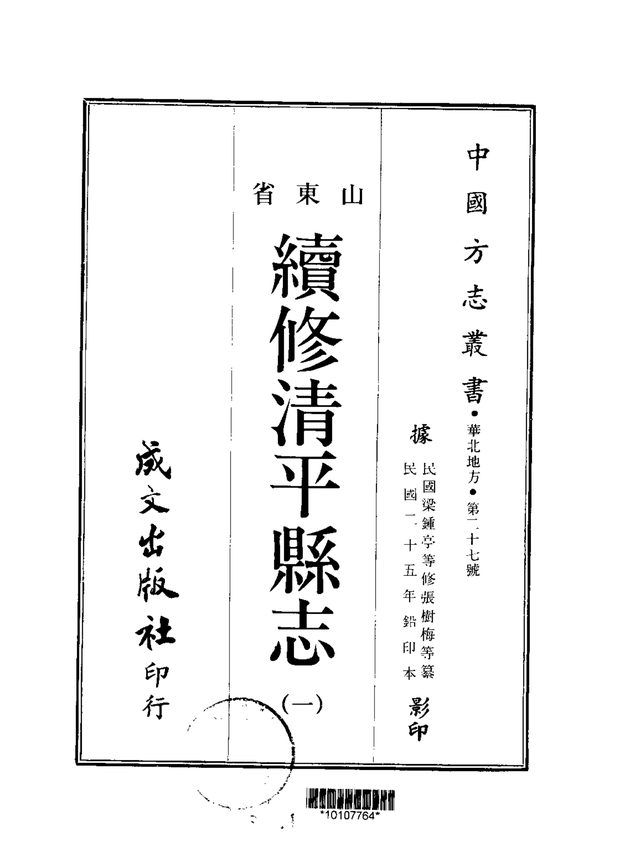 续修清平县志 原书书衣影印
