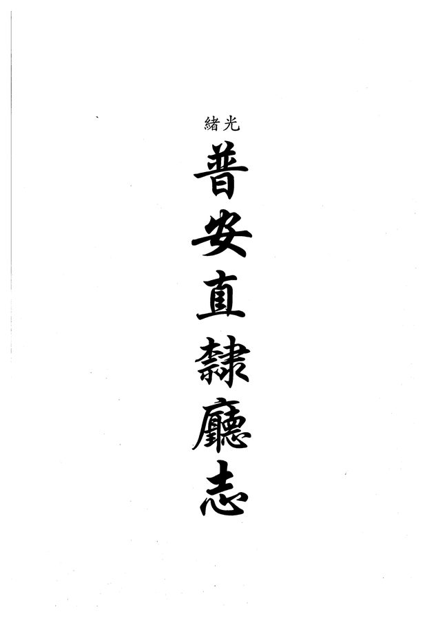 光绪普安直隶厅志 原书书衣影印