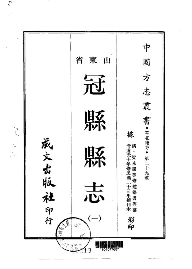 冠县县志 原书书衣影印