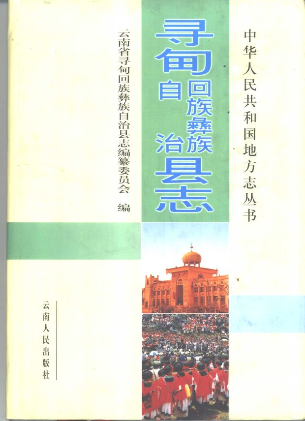 寻甸回族彝族自治县志 原书书衣影印