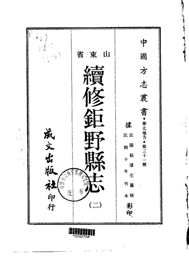 续修巨野县志 原书书衣影印