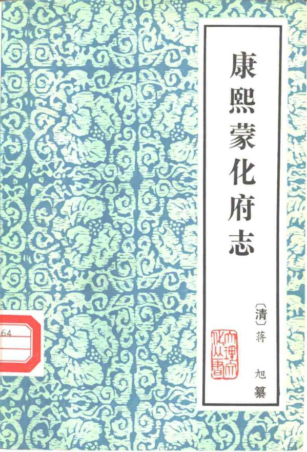 康熙蒙化府志 原书书衣影印