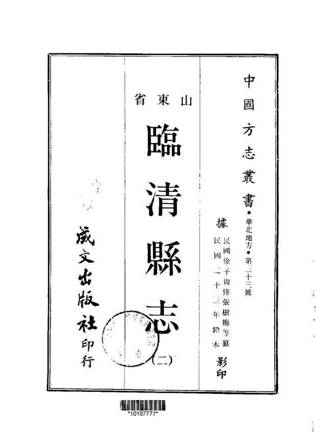 临清县志 原书书衣影印