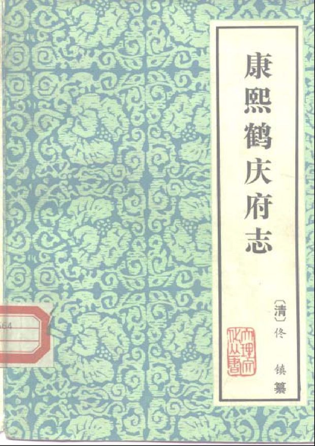 康熙鹤庆府志 原书书衣影印